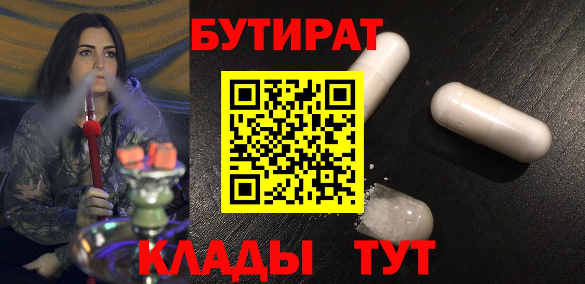 БУТИРАТ  Вход с VPN  Миллерово  БУТИРАТ BDO 