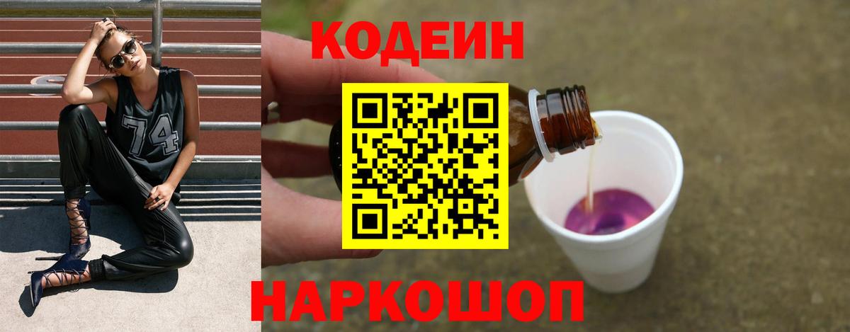 Codein напиток Lean (лин) Миллерово
